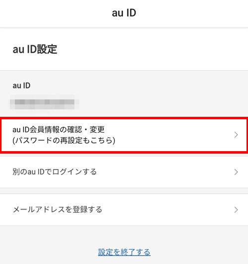 auパスワード再設定