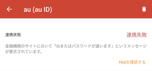auが連携出来ない