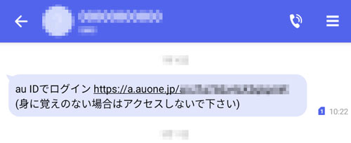 au連携(SMS画面)