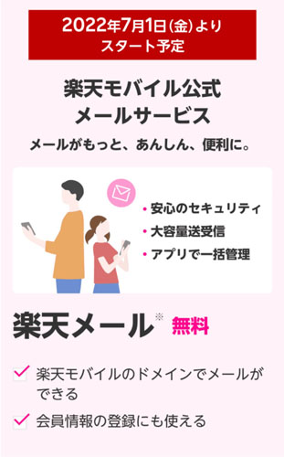 楽天メール