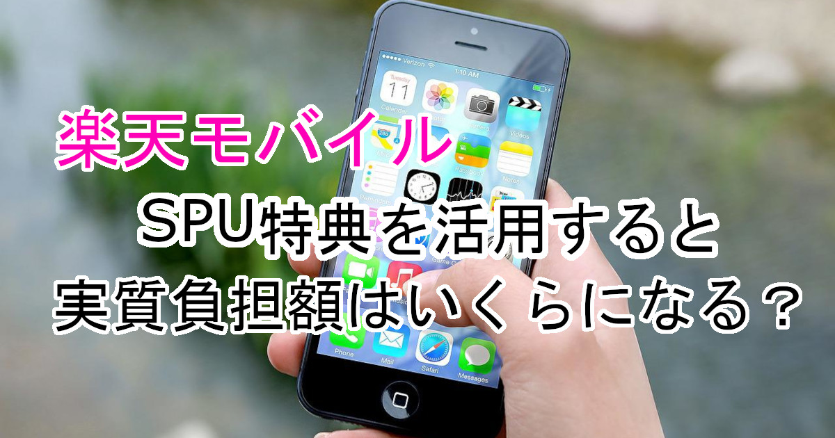 楽天モバイルSPU特典で月額負担いくら？