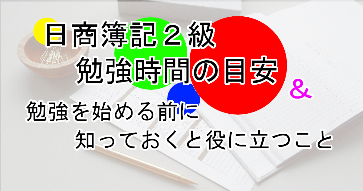 日商簿記２級の勉強時間目安について