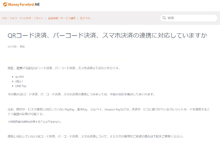 マネーフォワード連携対応していない