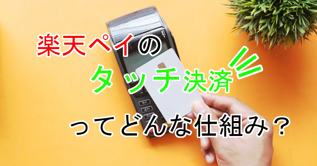 rakuten-card-touch-payment-of-rakuten-pay