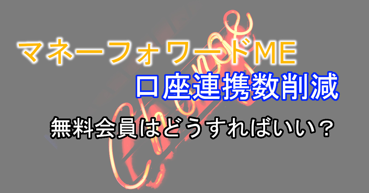 無料版マネーフォワードの連携数見直しについて
