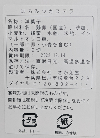 はちみつカステラの原材料