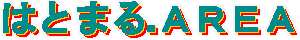 はとまる.Area