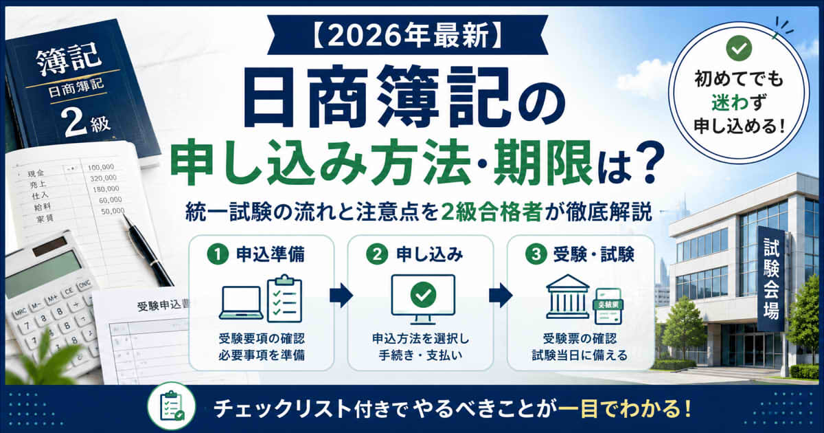 【2026年最新】日商簿記の申し込み方法・期限は？統一試験の流れと注意点を2級合格者が徹底解説