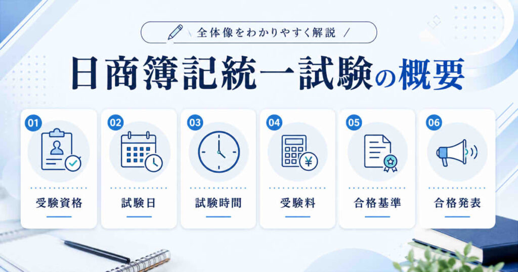 日商簿記統一試験（紙試験）の概要