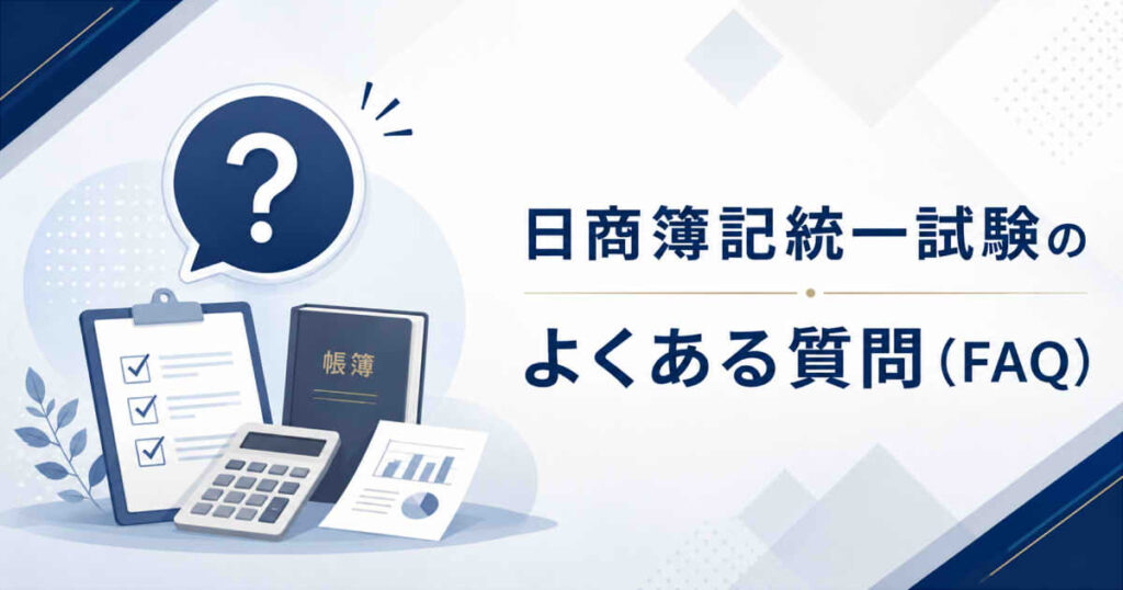 日商簿記統一試験のよくある質問（FAQ）