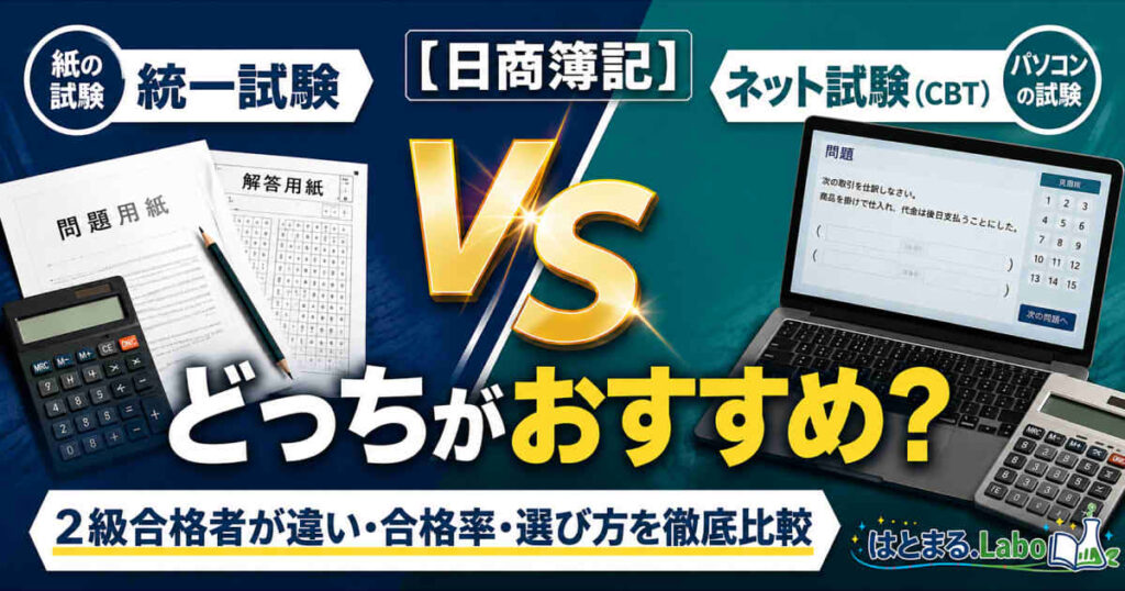 ネット試験と統一試験はどっちがおすすめ？