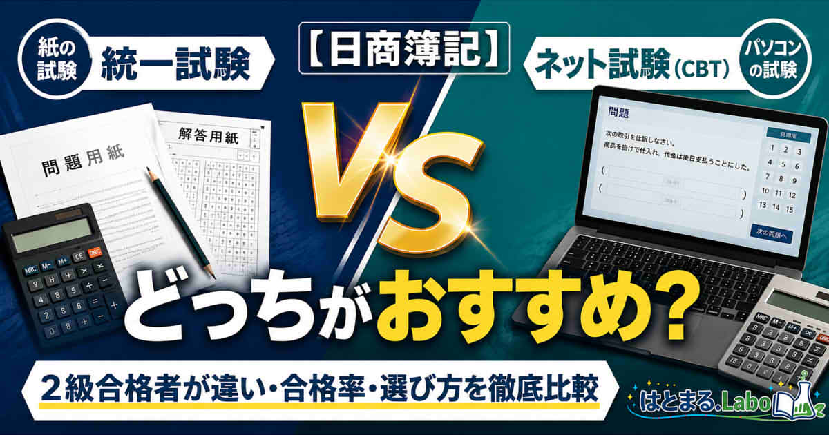 ネット試験と統一試験はどっちがおすすめ？