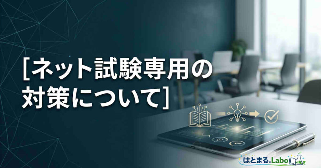 ネット試験専用の対策について