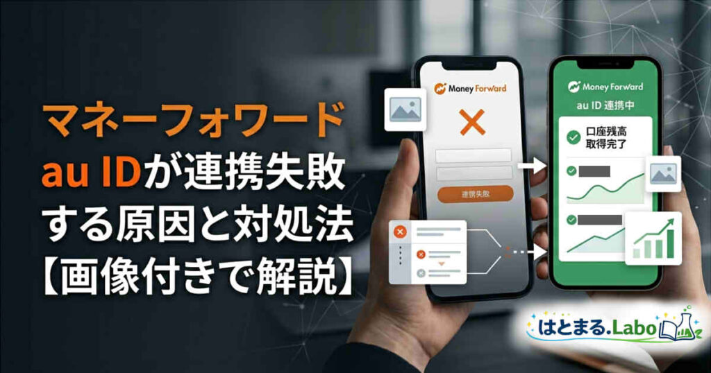 マネーフォワードでau IDが連携できない原因と対処法