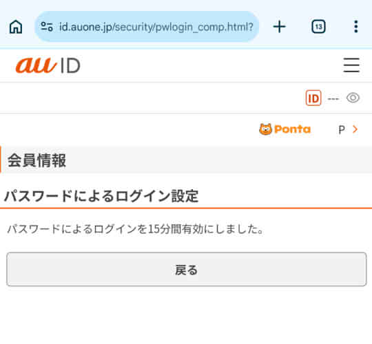 マネフォのauID連携失敗解消手順10