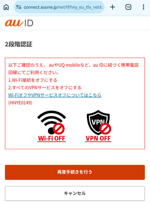 マネフォのauID連携失敗解消手順11